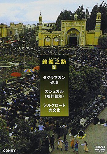 シルクロード 5 絲綢之路 カシュガル 全3枚組 スリムパック [DVD] シルクロード 5 絲綢之路 カシュガル 全3枚組 スリムパック [DVD