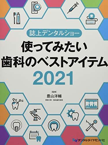 誌上デンタルショー使ってみたい歯科のベストアイテム (2021) 豊山洋輔 誌上デンタルショー 使ってみたい歯科のベストアイテム2022