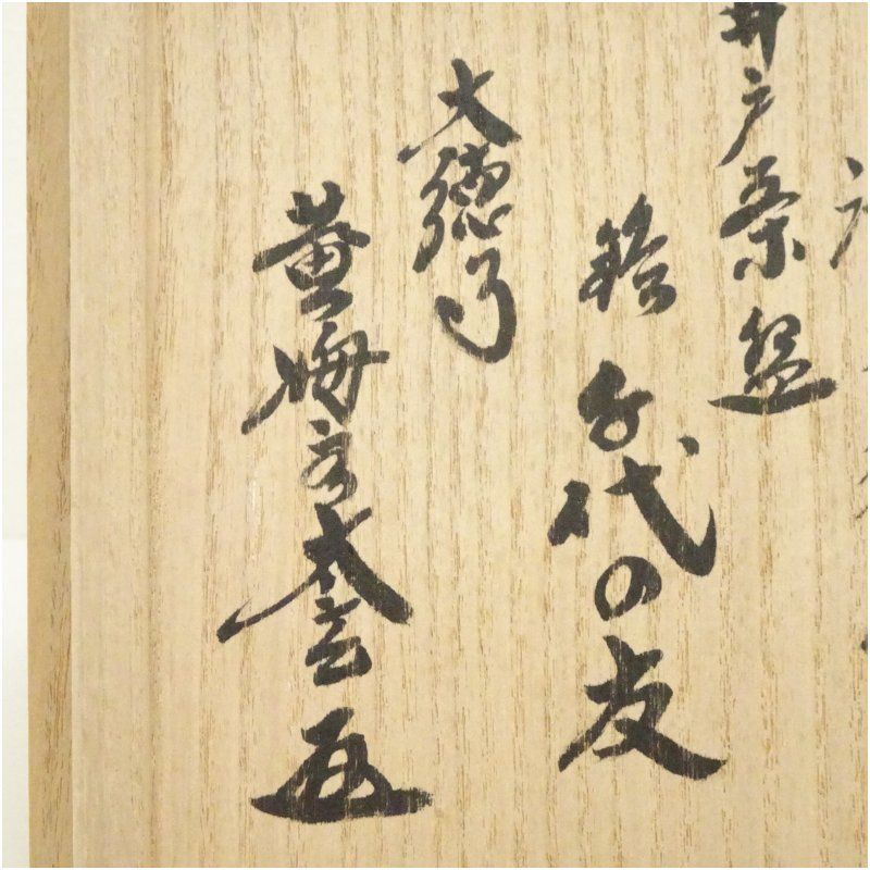 週末価格 金峰窯 源左衛門造 井戸茶碗 銘 千代の友 大徳寺 小林太玄書付 共箱 茶道 抹茶 おしゃれ 抹茶茶碗 抹茶碗 和食器 レトロ 茶器 骨董 茶わん 茶会 茶の湯 8月 夏