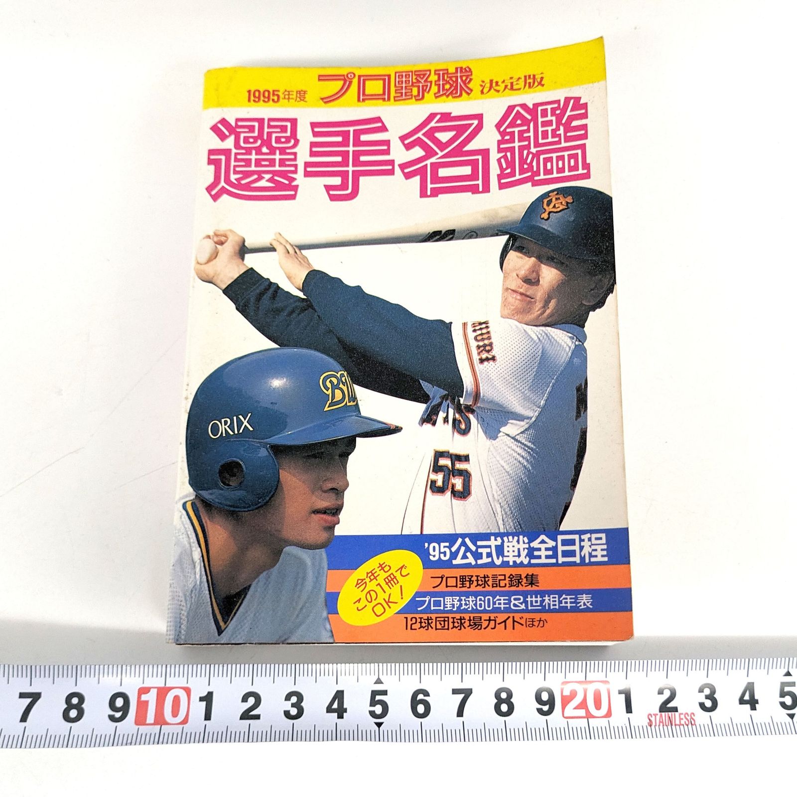 プロ野球選手名鑑 決定版』・1995年・平成初期・レトロ野球雑誌