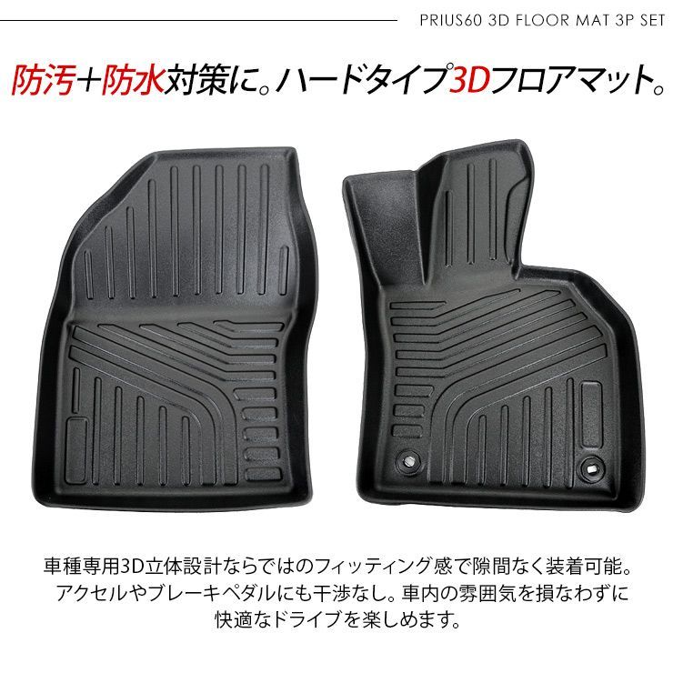 新型 プリウス 60系 ZVW/MXWH60・65 3D ラバーマット フロアマット 