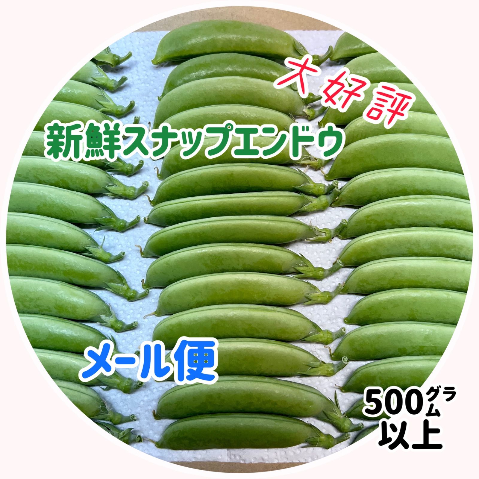 うすいえんどう 500g - 野菜