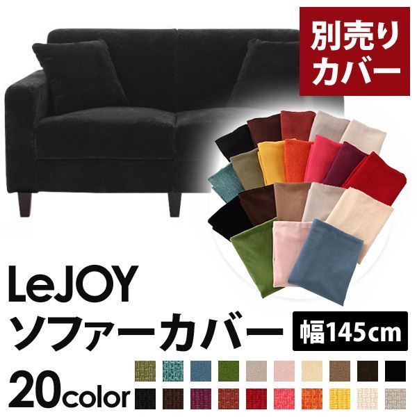 カバー単品 ソファーカバー 幅145cm LeJOY スタンダードタイプ クールブラック リジョイ 20色から選べる カバーリングソファ