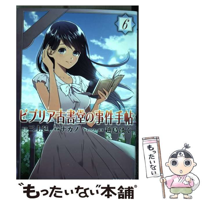 中古】 ビブリア古書堂の事件手帖 6 (角川コミックス・エース KCA403-6