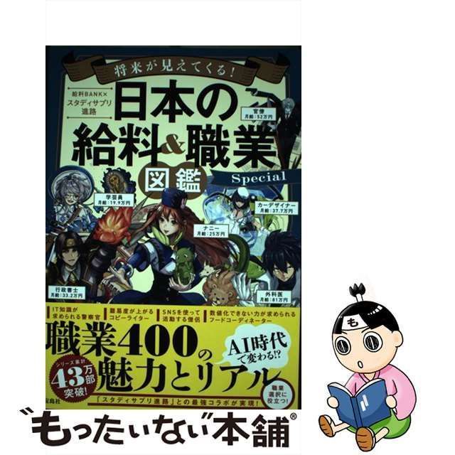 中古】 将来が見えてくる!日本の給料&職業図鑑Special / 給料BANK