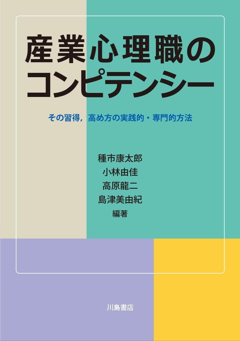 産業心理職のコンピテンシー その習得 高め方の実践的 専門的方法
