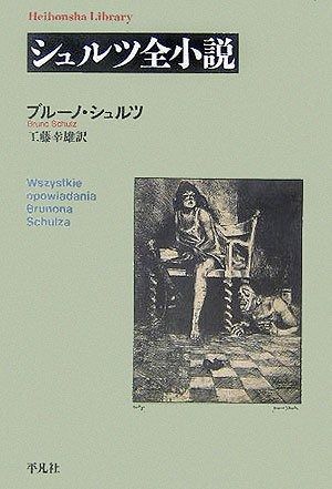 シュルツ全小説 平凡社ライブラリー