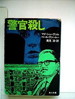 【中古】警官殺し (1983年) (角川文庫)