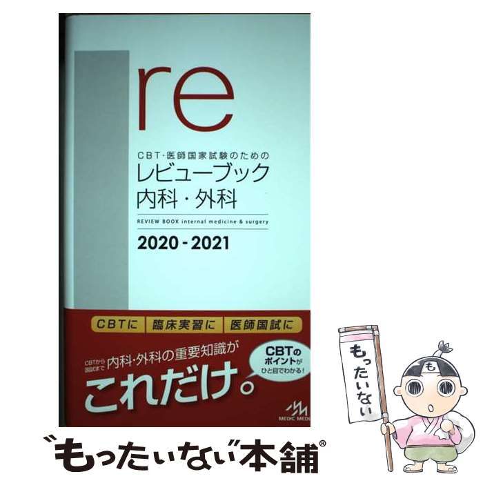 CBT・医師国家試験のためのレビューブック内科・外科 2020-2021 / 国試対策