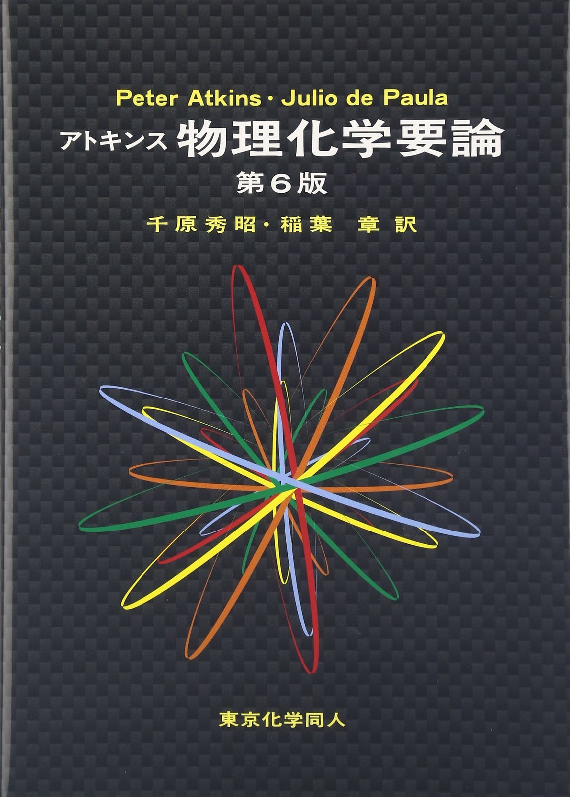 アトキンス 物理化学要論 (第6版) 