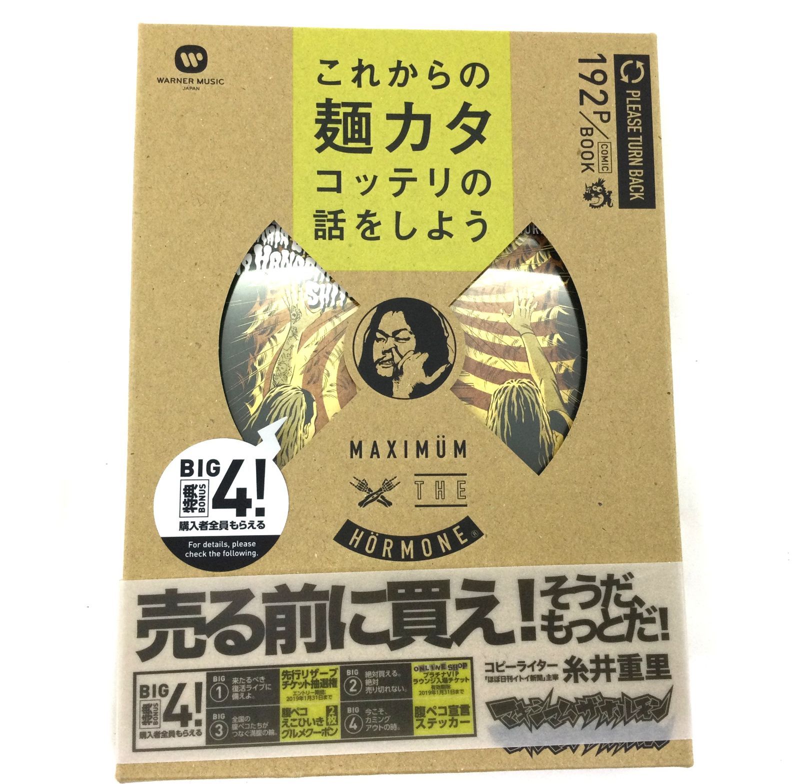 販売店 マキシマムザホルモン これからの麺カタコッテリの話をしよう 