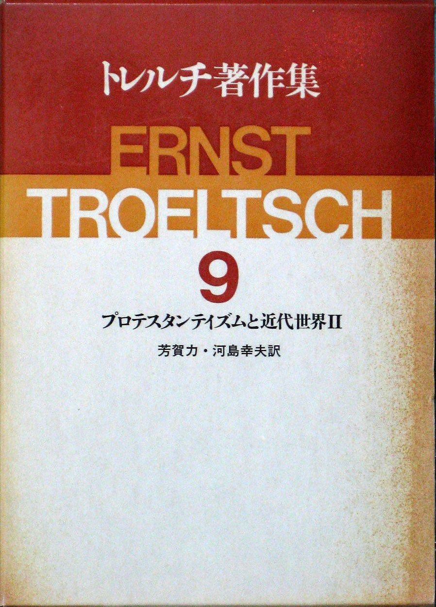 トレルチ著作集 9 プロテスタンティズムと近代世界 1985年
