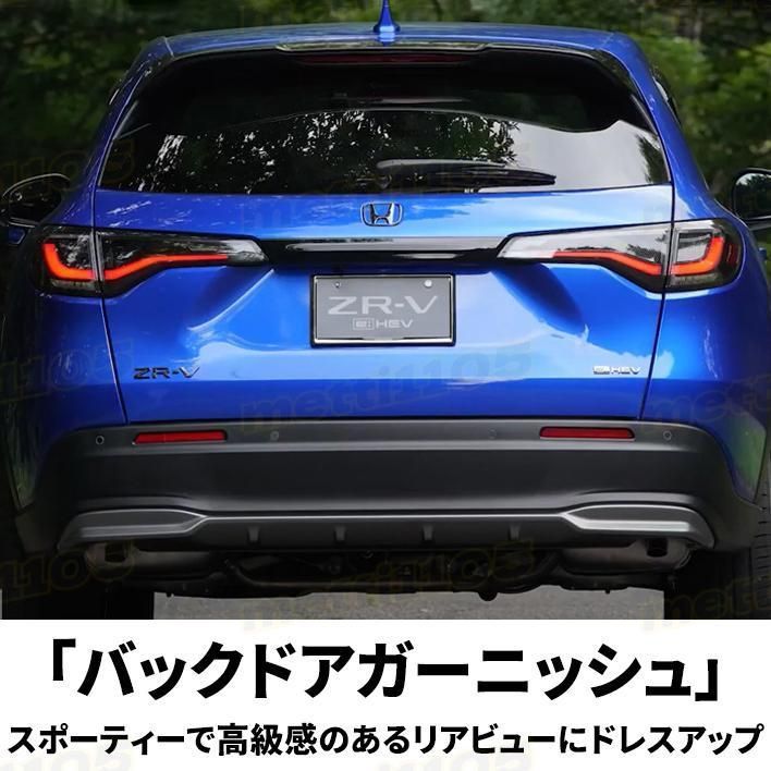 ホンダ ZR-V パーツ リアガーニッシュ バックドアガーニッシュ
