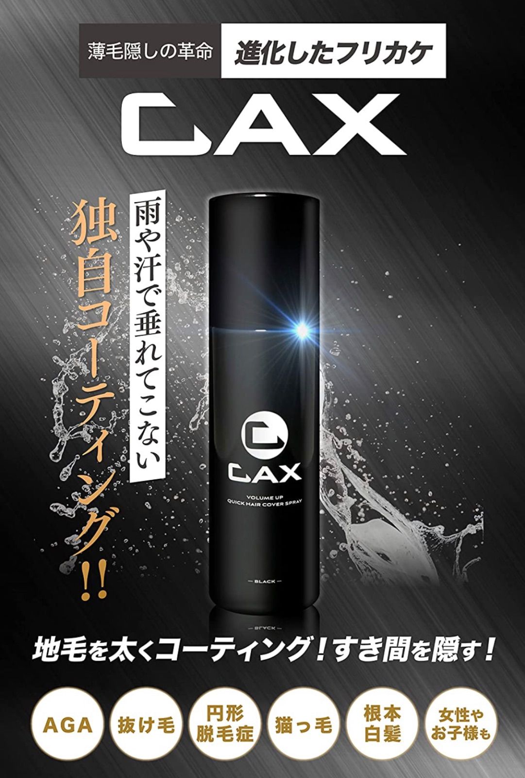 カックス ヘア ボリュームアップ スプレー 150g x 2本入 ブラック 新品