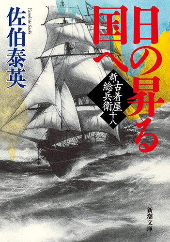 日の昇る国へ 新・古着屋総兵衛 第18巻/新潮社/佐伯泰英（文庫