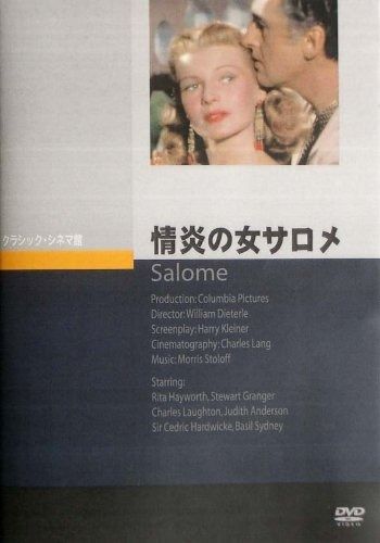 情炎の女サロメ DVD