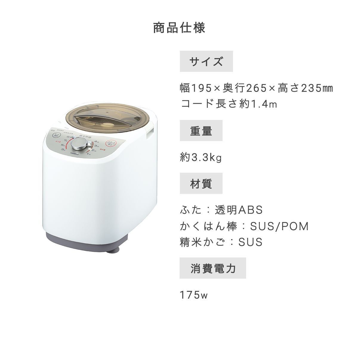 精米機 ツインバード