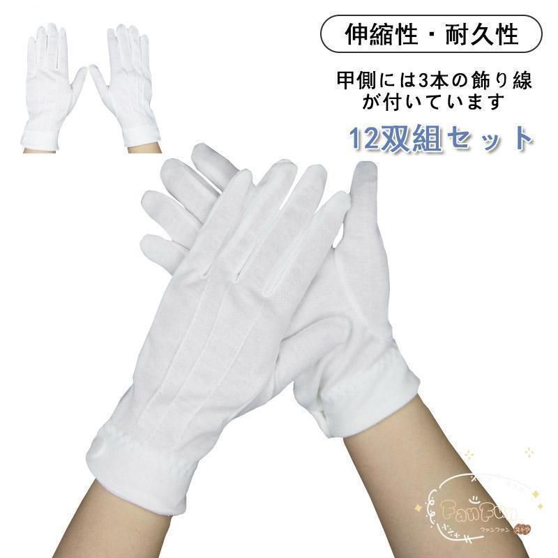 白手袋 ナイロン 手袋 白 礼装用 警備 12枚セット 12双セット 男性 女性 運転 スナップボタン付き