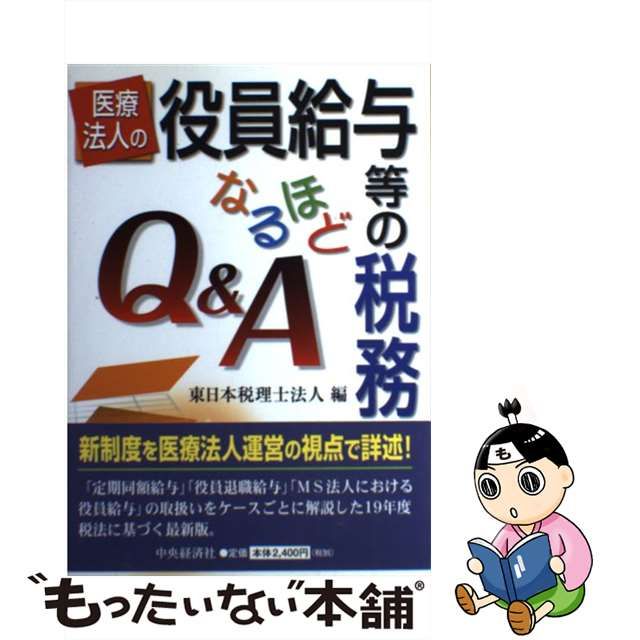 医療法人の役員給与等の税務なるほどＱ＆Ａ/中央経済社/東日本税理士 ...