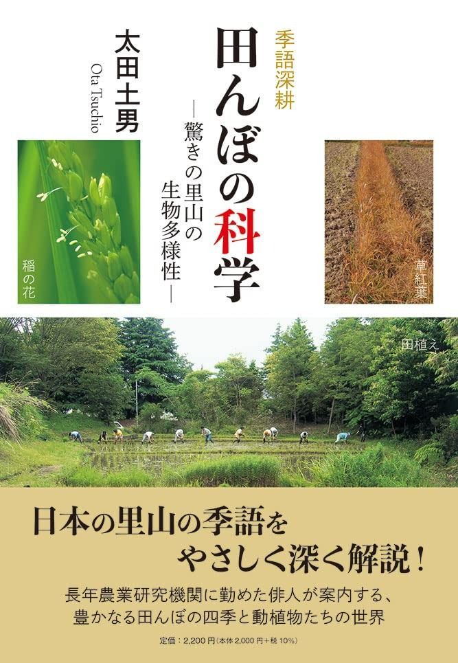 季語深耕 田んぼの科学 ―驚きの里山の生物多様性― 百鳥叢書 129