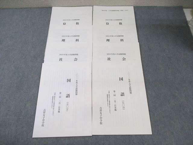 吉祥女子中学校 2021年度〜2024年度 題1/2回 入学試験問題 国語/算数/理科/社会 055M2D 吉祥女子中学校 2021年度入学試験問題 第1/2回 国語/算数/理科