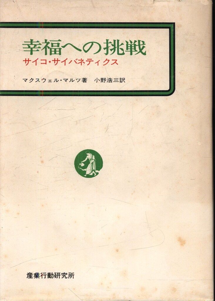 マクスウェル・マルツ 幸福への挑戦 サイコ・サイバネティクス - メルカリ