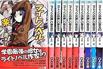 【中古】ライトノベルの楽しい書き方 文庫 1-10巻セット (GA文庫)