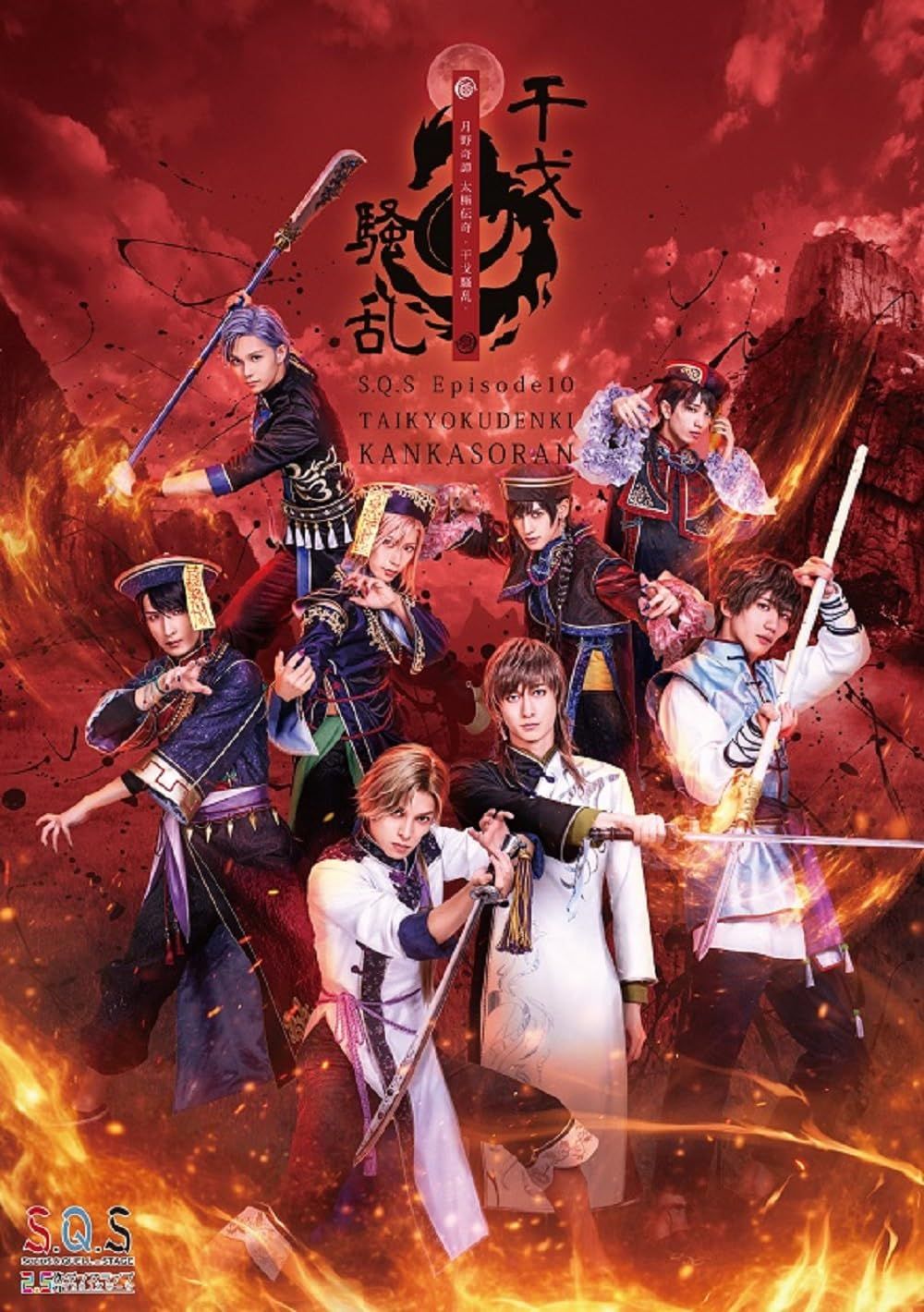 BD 2.5次元ダンスライブS.Q.S Episode10 月野奇譚 太 伝奇 -干戈騒乱- Blu-ray 塚本凌生瀬戸啓太阿部快征中山優貴 出演 形式 Blu-ray