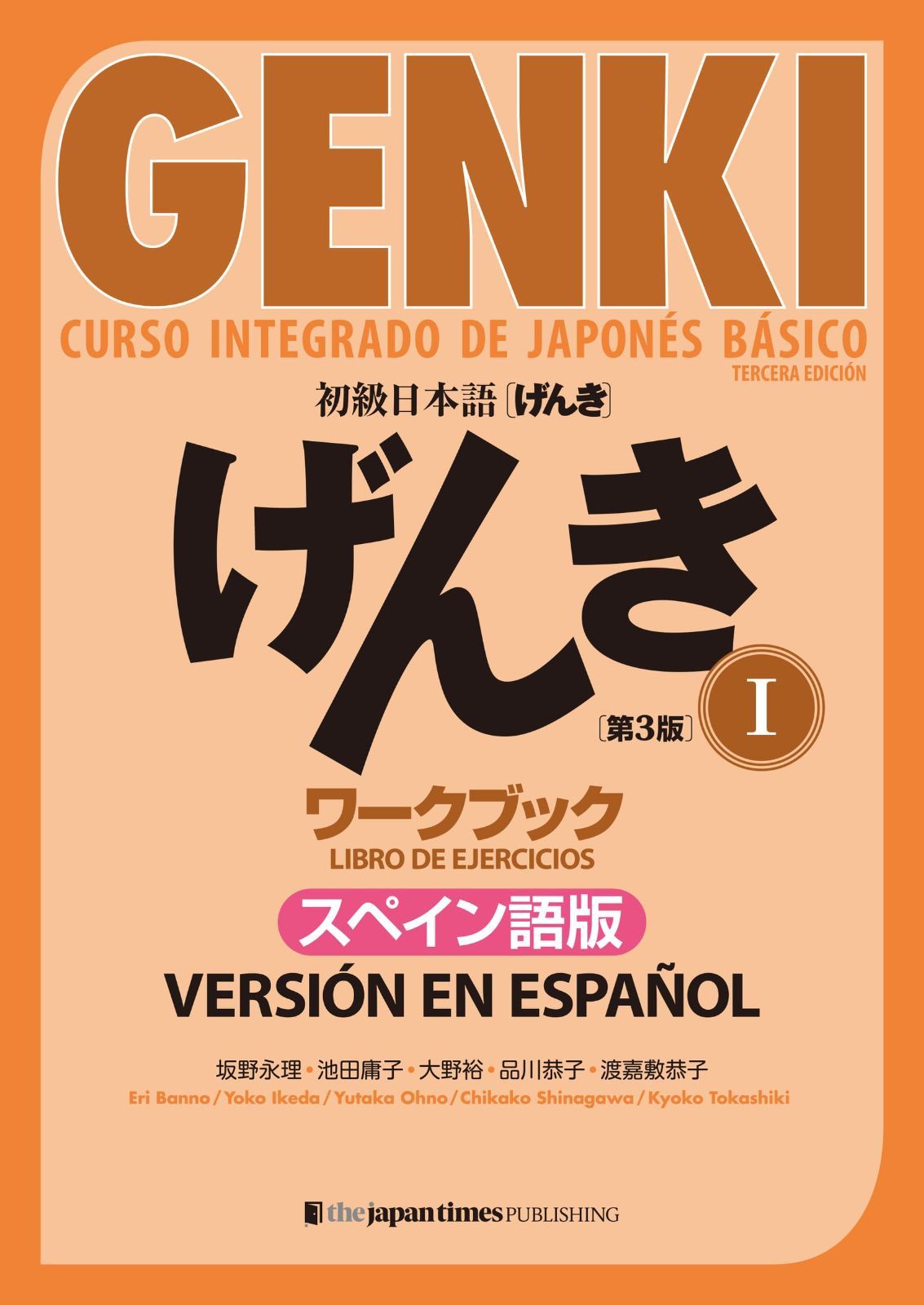 初級日本語げんき1,2 ワークブック1（３冊セット） 初級日本語 げんきII[ワークブック](第3版) GENKI: An