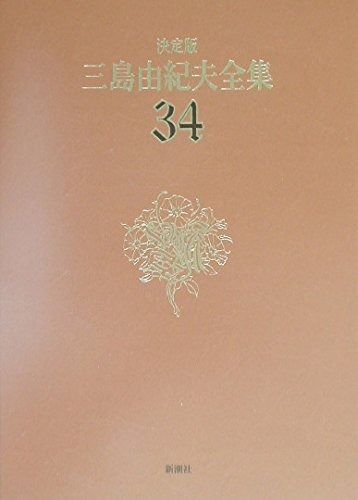 三島由紀夫全集 34 決定版 評論 9