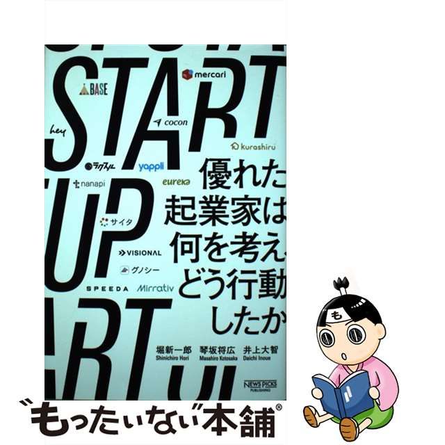 特別価格特別価格 ＳＴＡＲＴ ＵＰ 優れた起業家は何を考え、どう行動