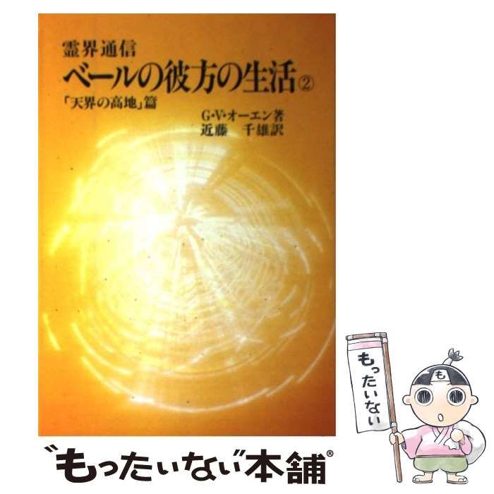 中古】 ベールの彼方の生活 2 「天界の高地」篇 (霊界通信) / G.V.オーエン、近藤千雄 / 潮文社 - メルカリ