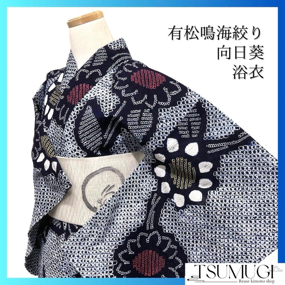 浴衣 有松鳴海絞り 藍染 向日葵 縦縞 ネイビー 着物 035a d - メルカリ