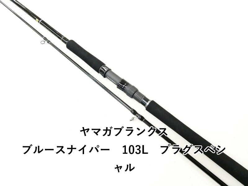ヤマガブランクス ブルースナイパー 103L プラグスペシャル 02-8209240024