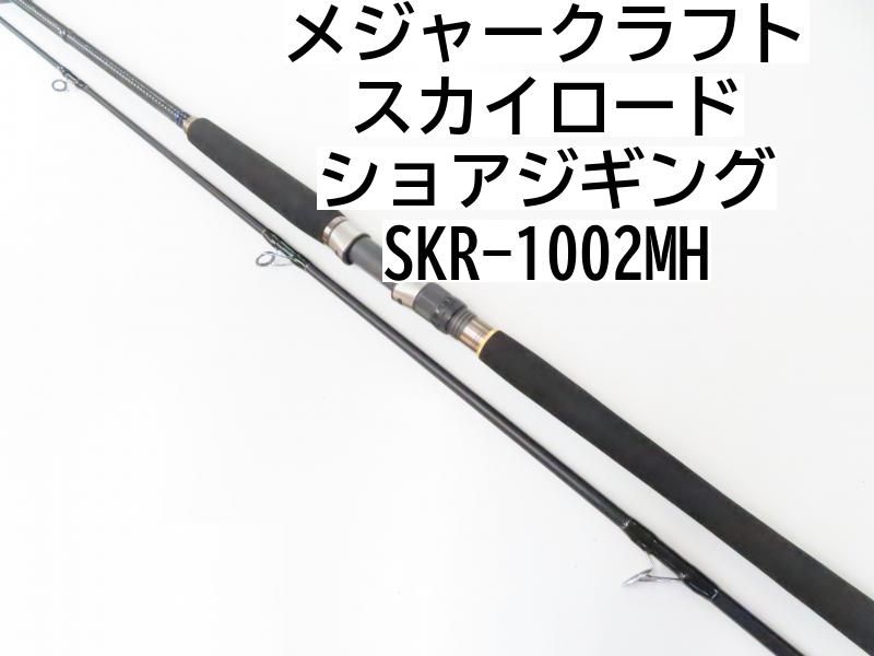 メジャークラフト スカイロード　ショアジギング　SKR-1002MH　(02-7208240020)　ロッド