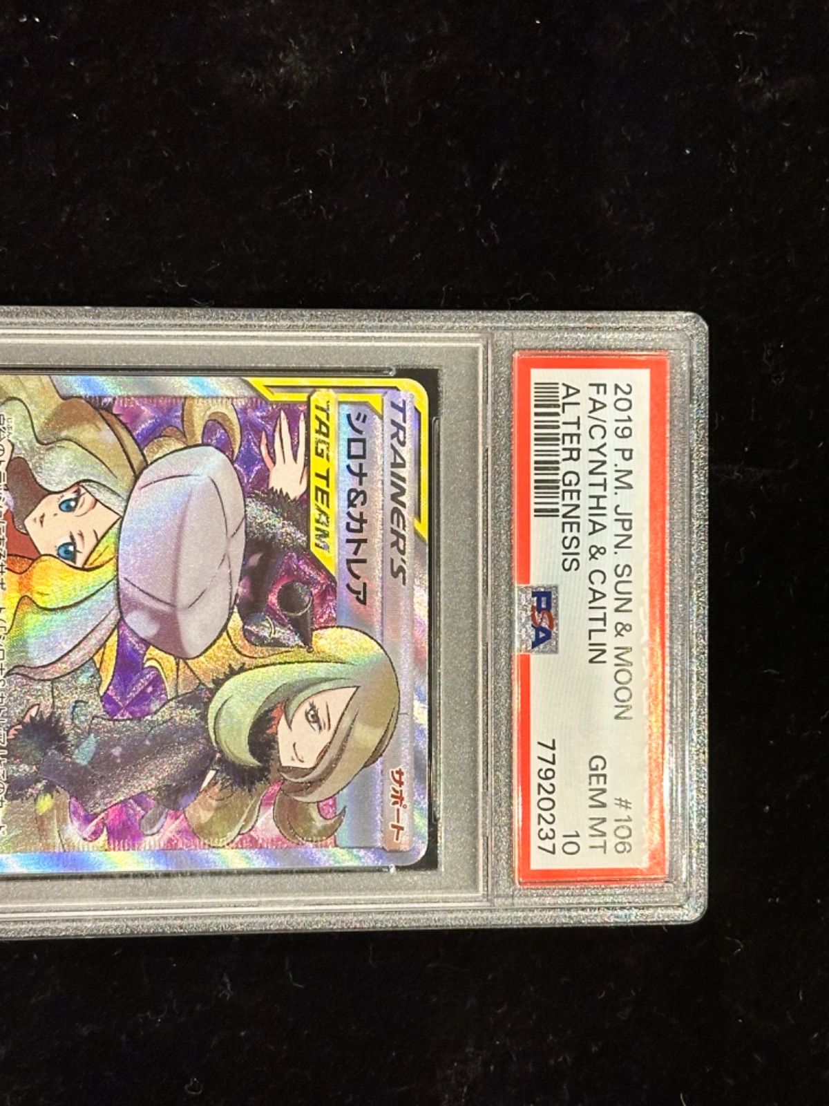 鑑定品PSA10 ポケモンカードゲーム SM12-106 シロナ＆カトレア SR PSA10】シロナ＆カトレア SR 106/095の通販 土日祝休@magi公式