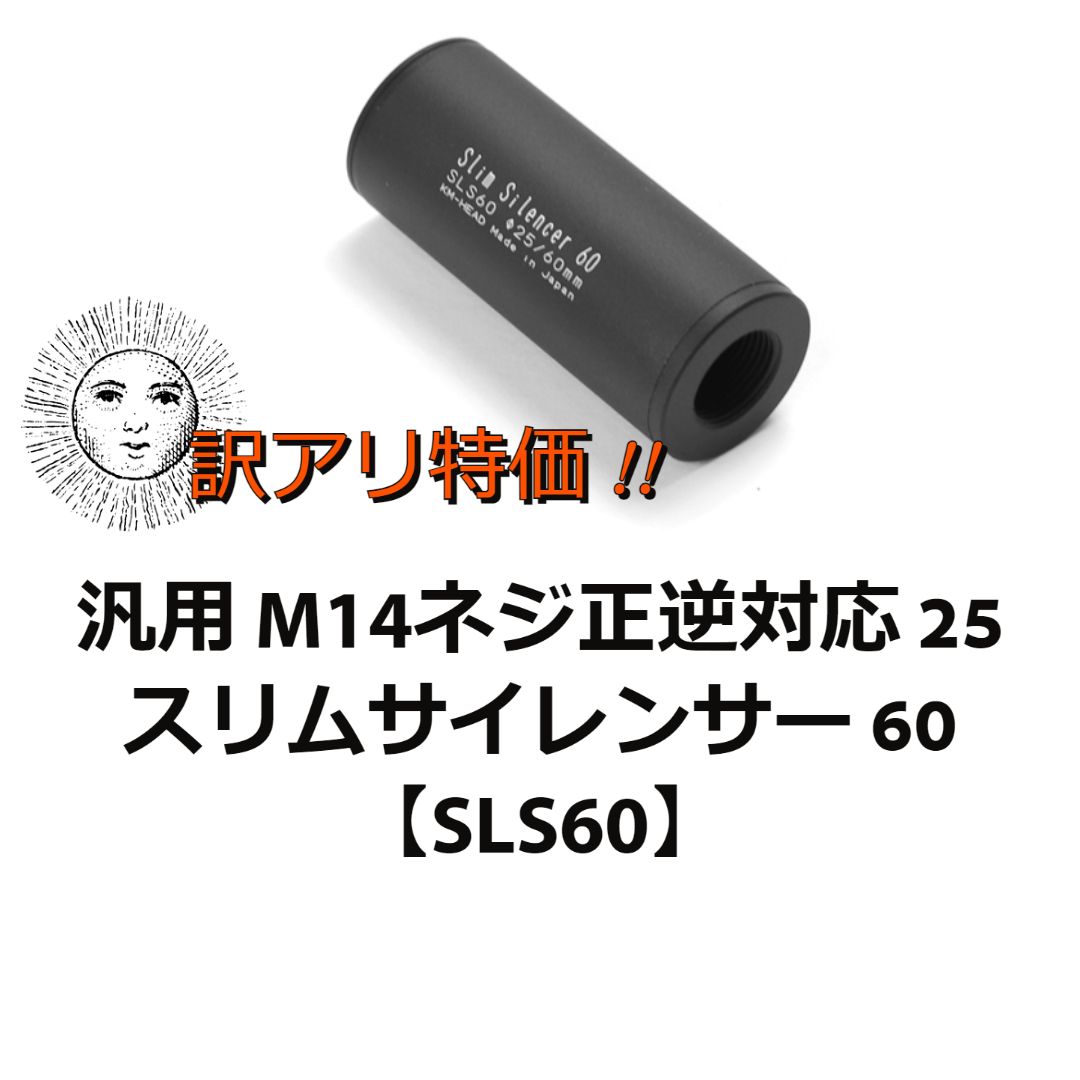 KM企画 25スリムサイレンサー60mm - トイガン