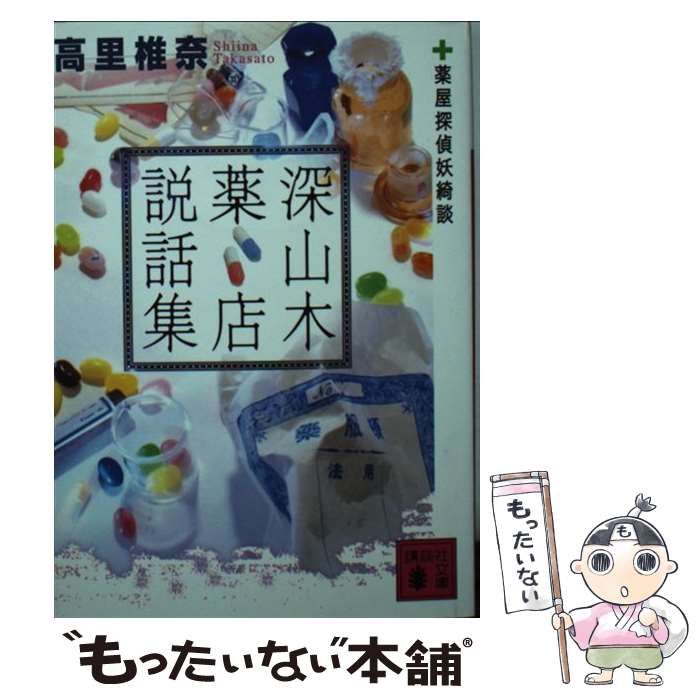 中古】 深山木薬店説話集 薬屋探偵妖綺談 （講談社文庫） / 高里 椎奈