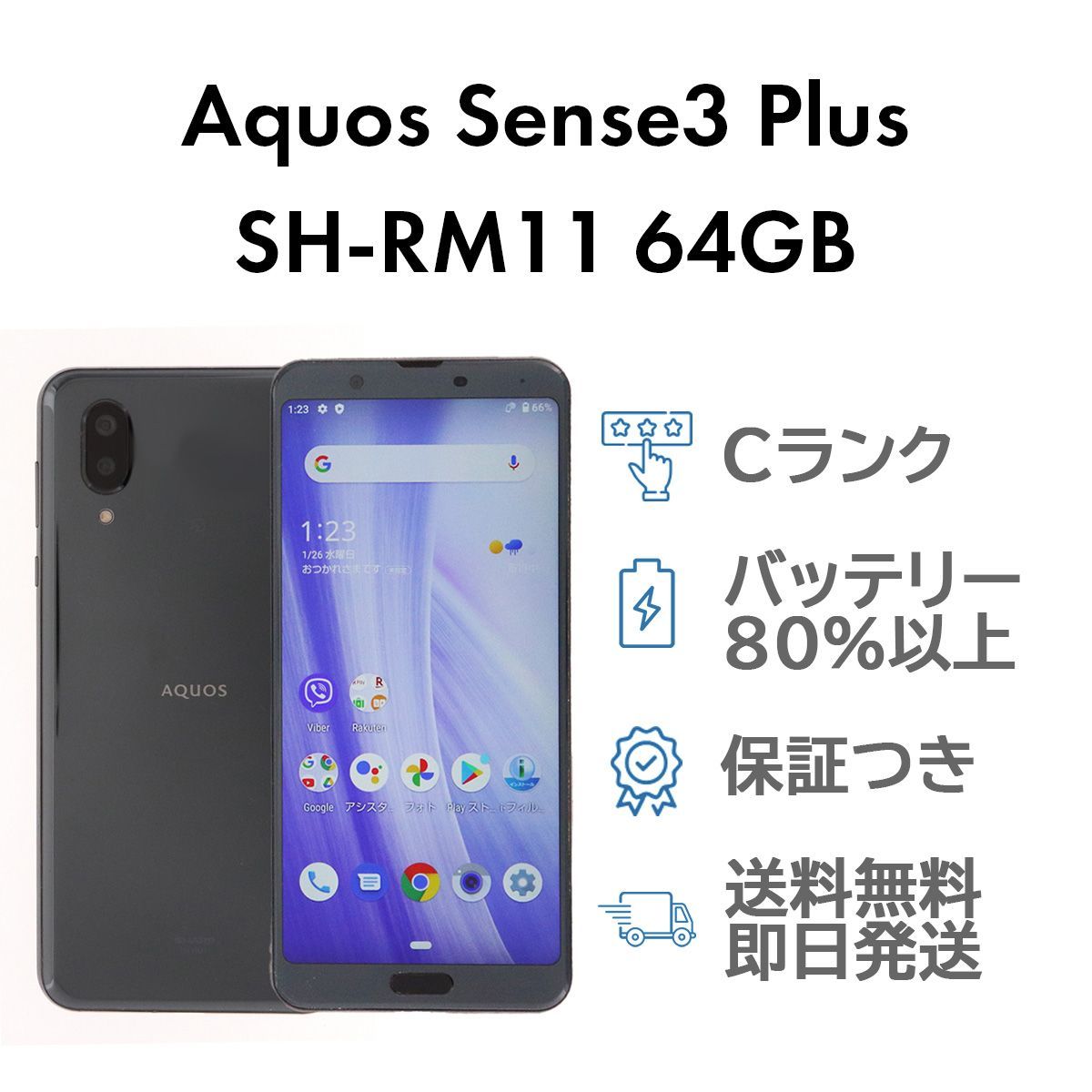 Aquos Sense3 Plus 64GB ブラック Sharp SH-RM11 SIMフリー 楽天版 C 