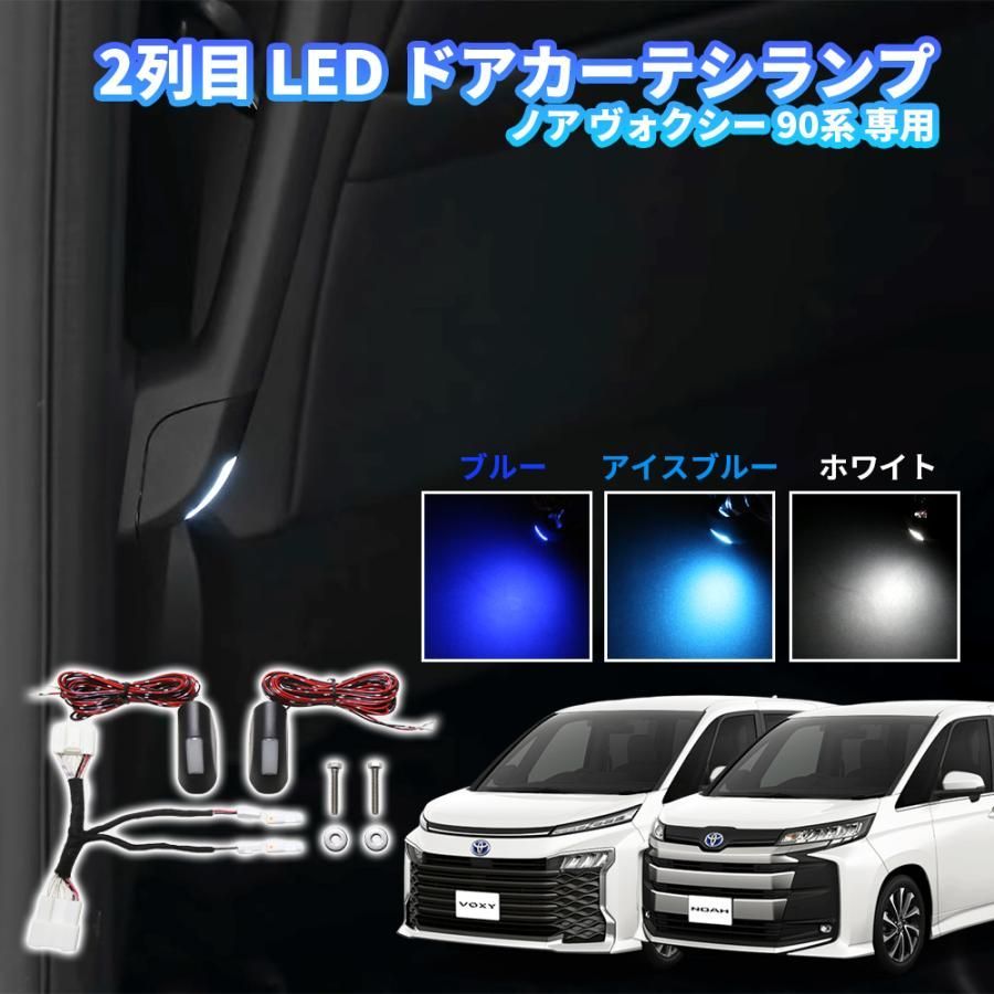 ドアカーテシランプ ノア ヴォクシー90系 2列目 LED 室内灯 高輝度LED 減光消灯 ドレスアップ カーパーツ アクセサリー ドアウェルカムランプ