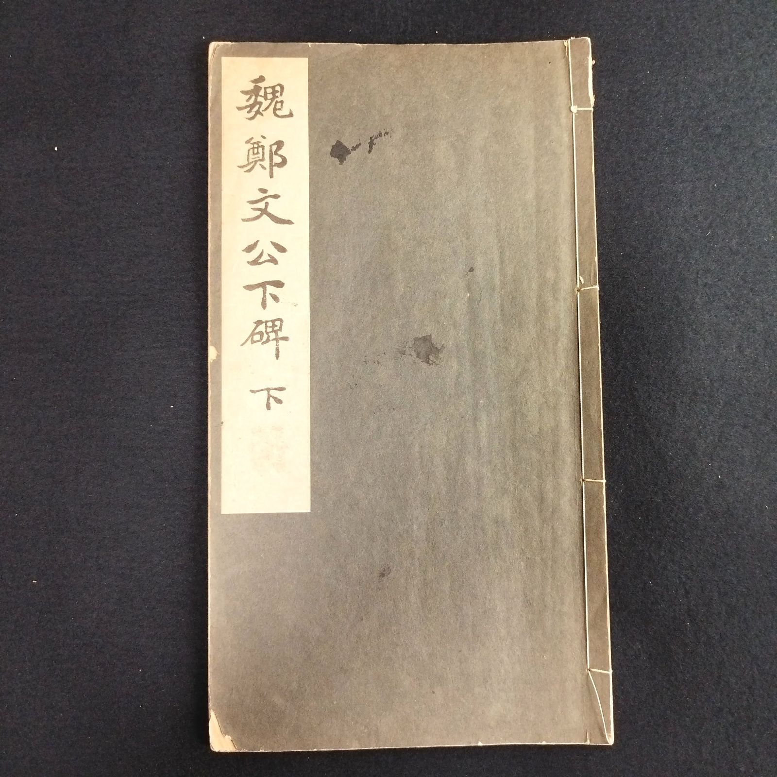 中国 書道◇魏鄭文公下碑◇下 拓本 碑法帖大観 寧楽書道会 解説