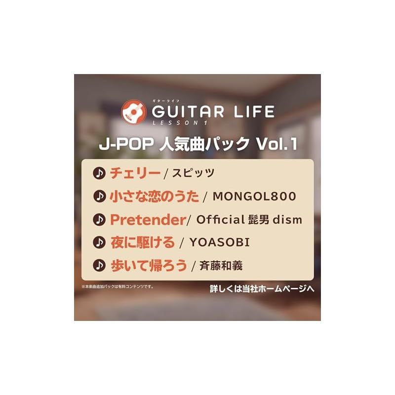 爆買い，大得価 ギターライフ GUITAR LIFE -LESSON1-【6/25大型無料アップデート配信】 1