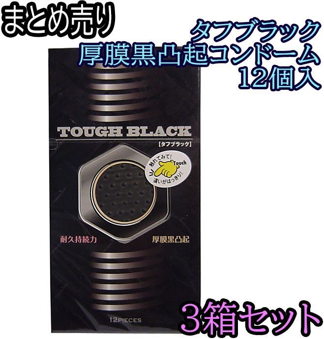 3箱セット】タフブラック 厚膜黒凸起コンドーム １２個入 - メルカリ