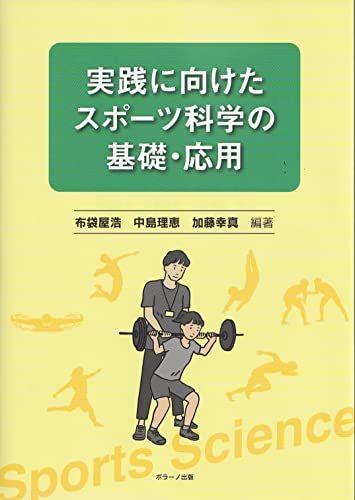 実践に向けたスポーツ科学の基礎・応用