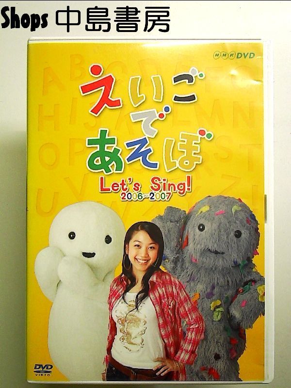 えいごであそぼ Let's Sing! 2006~2007 [DVD] - メルカリ