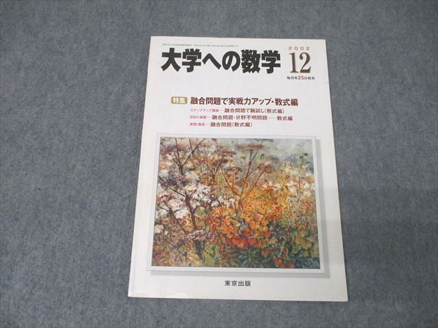 AR05-025 東京出版 大学への数学 2002年12月号 状態良 横戸宏紀/森茂樹/雲幸一郎/浦辺理樹/古川昭夫他多数 07s1C - メルカリ