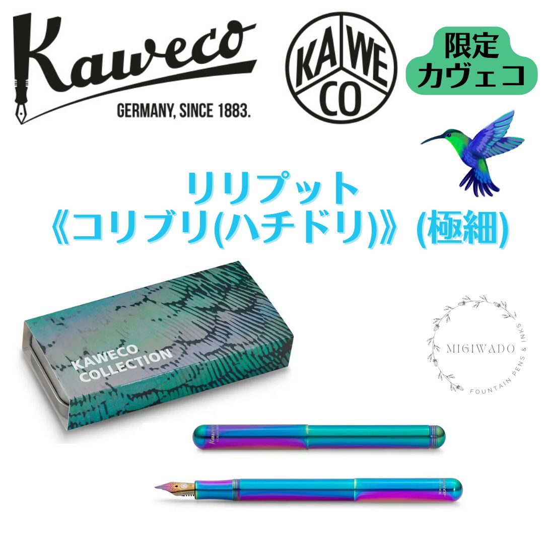 カヴェコ Kaweco リリプット Liliput 万年筆 コリブリ ハチドリ EF