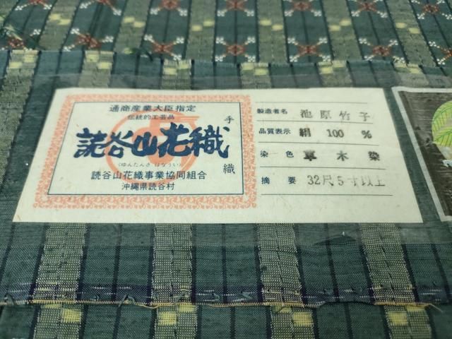 平和屋本店■極上　本場琉球　読谷山花織　紬地　草木染　手織　池原竹子作　証紙付き　逸品　未使用　DZAA4419kh5 平和屋本店□極上 本場琉球 読谷山花織 紬地 草木染 手織 池原竹子作