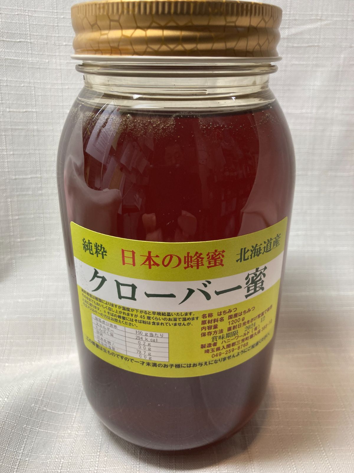 クローバー蜂蜜(しろつめくさ)1200ｇ1本 北海道 純粋 生はちみつ 非