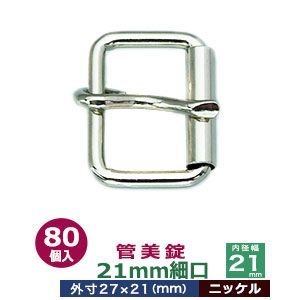 管美錠 21mm細口 ニッケル 80個１袋 サイズ 外寸27mm×21mm内寸21mm 材質 鉄